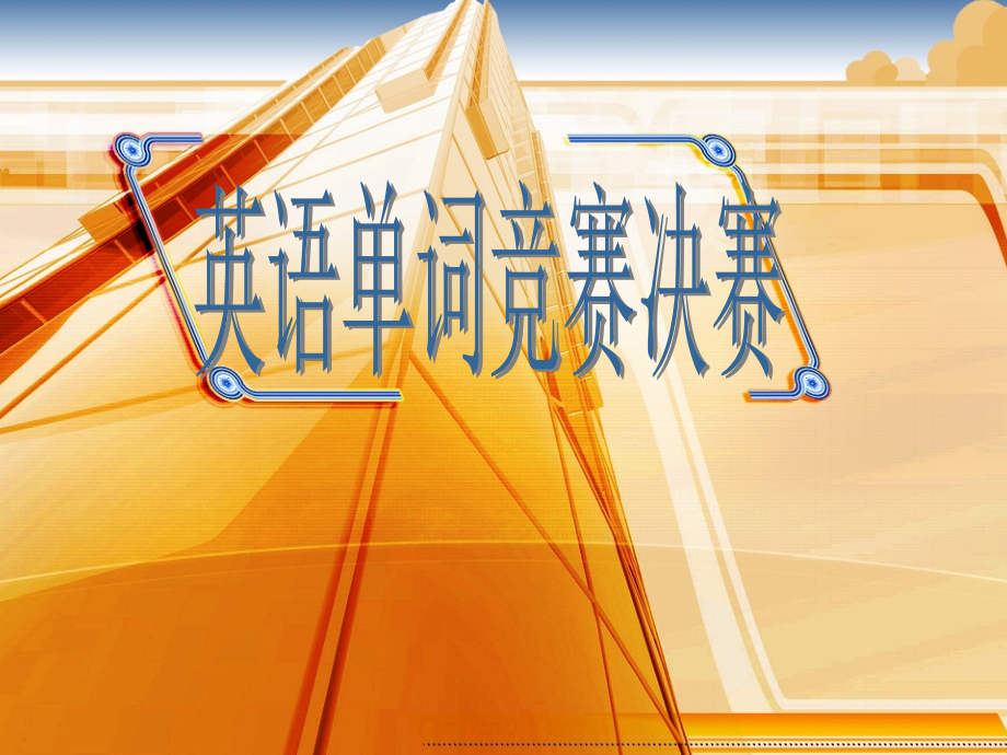 英语单词竞赛决.ppt_第1页
