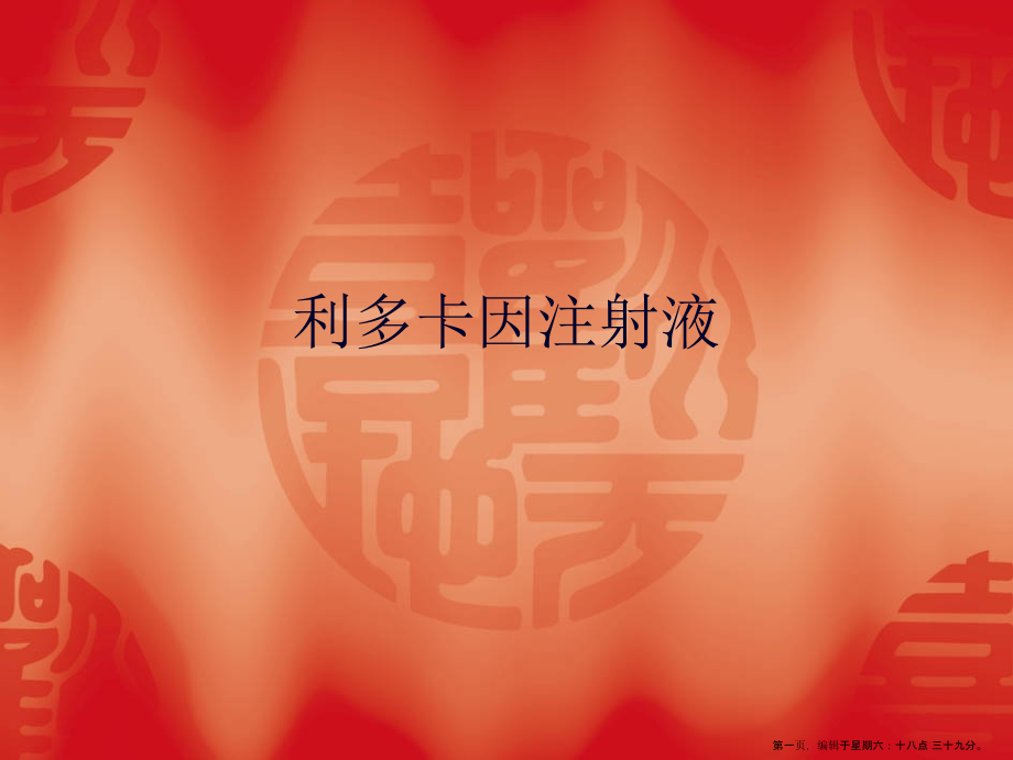 利多卡因注射液说明.ppt_第1页
