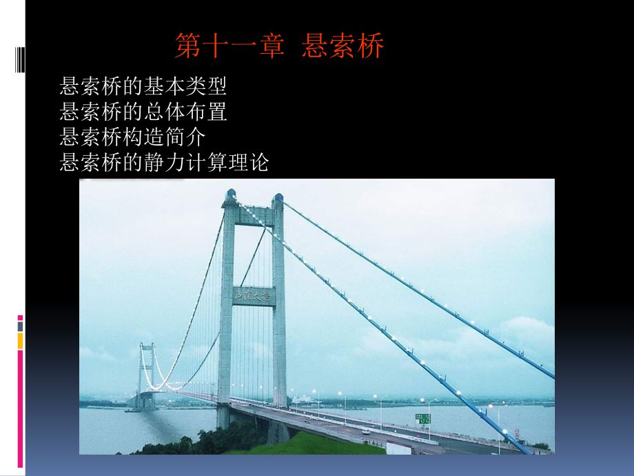 悬索桥解析.ppt_第1页