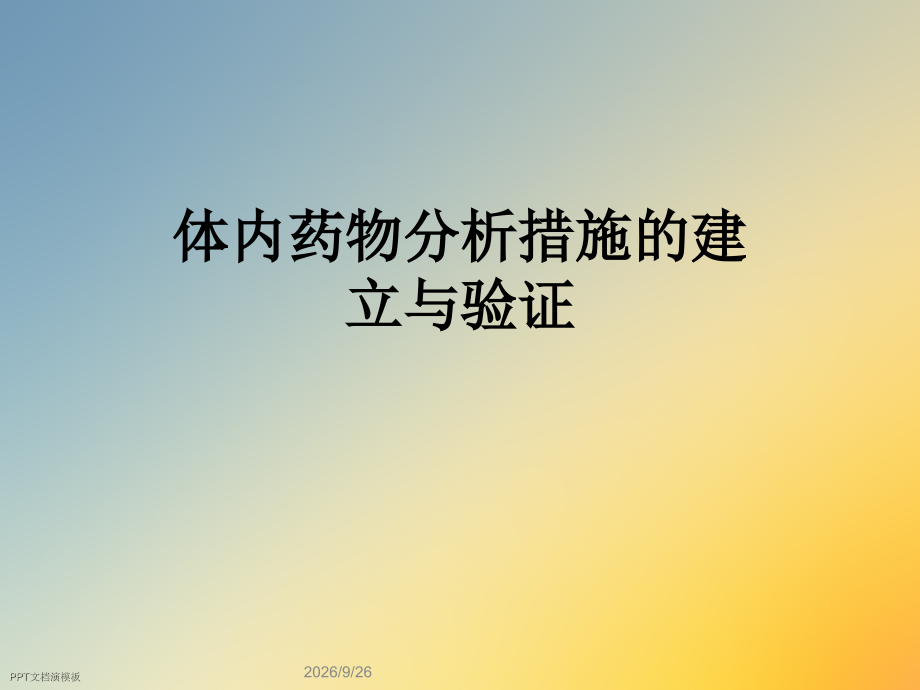 体内药物分析方法的建立与验证.ppt_第1页