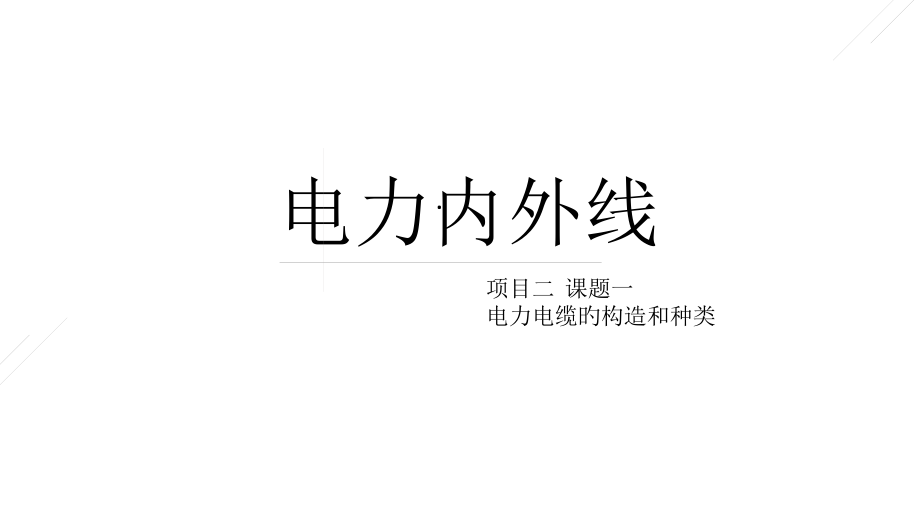 电力电缆的结构和种类.pptx_第1页