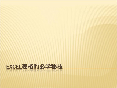 Excel表格的必学秘技.pptx