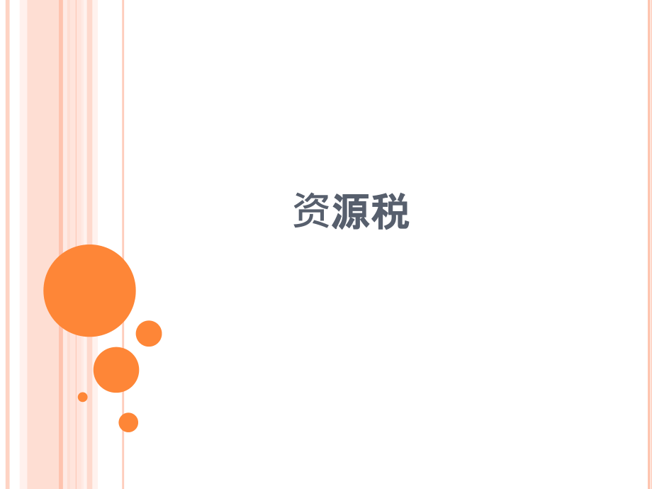 资源税专题知识.pptx_第1页