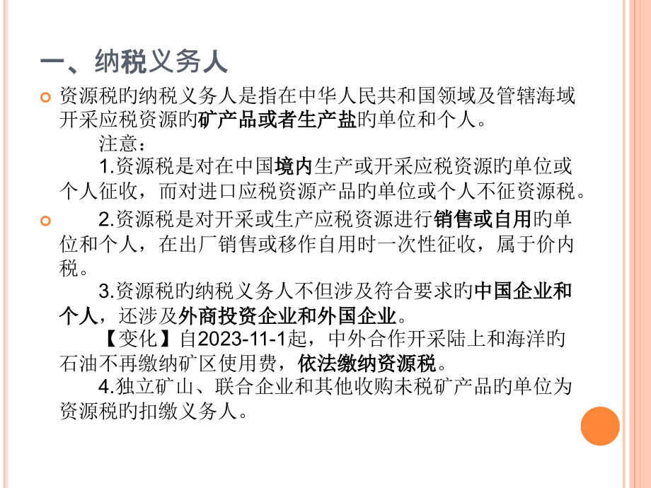 资源税专题知识.pptx_第2页