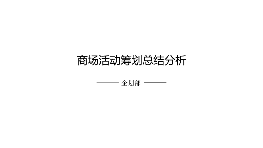 商场活动策划数据的分析和总结.pptx_第1页