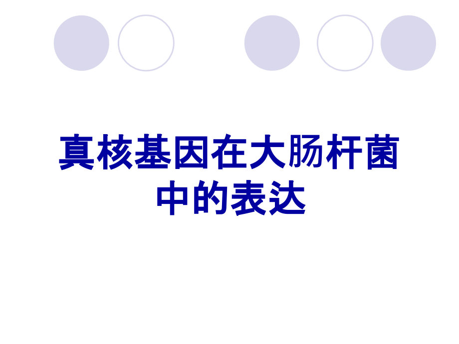 真核基因在大肠杆菌中的表达.ppt_第1页