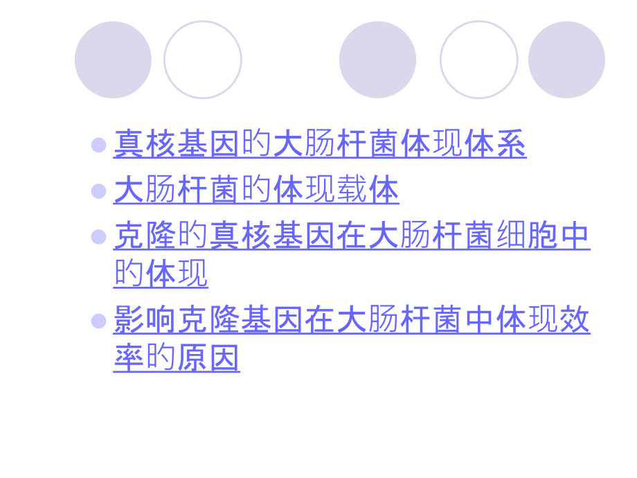 真核基因在大肠杆菌中的表达.ppt_第2页