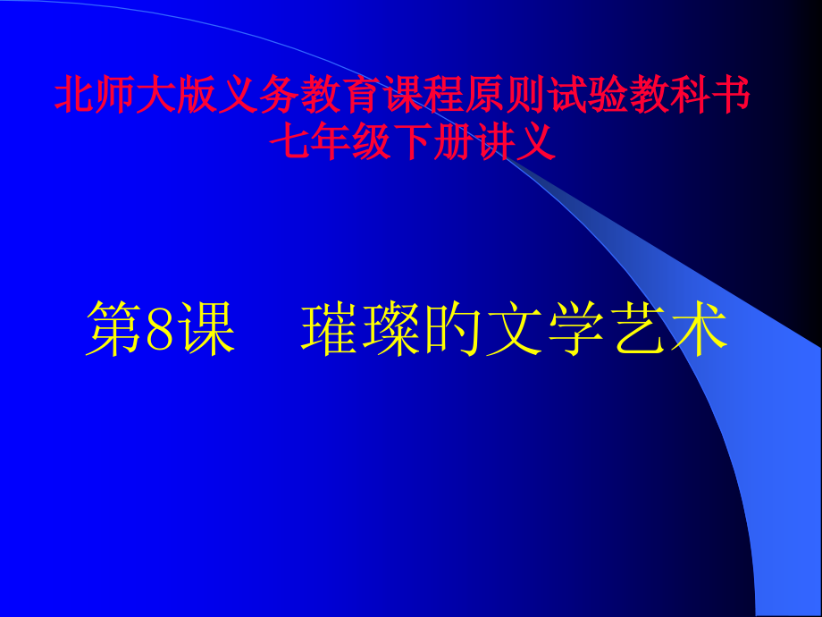 历史：北师大版七年级下册-1.8《璀璨的文学艺术》.pptx_第1页