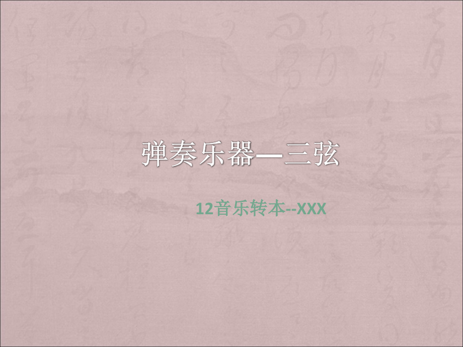 弹奏乐器—三弦.pptx_第1页