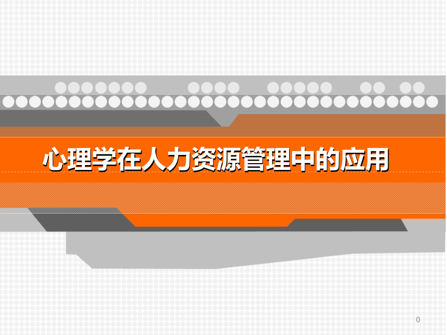 心理学在人力资源管理中的应用课件.pptx_第1页