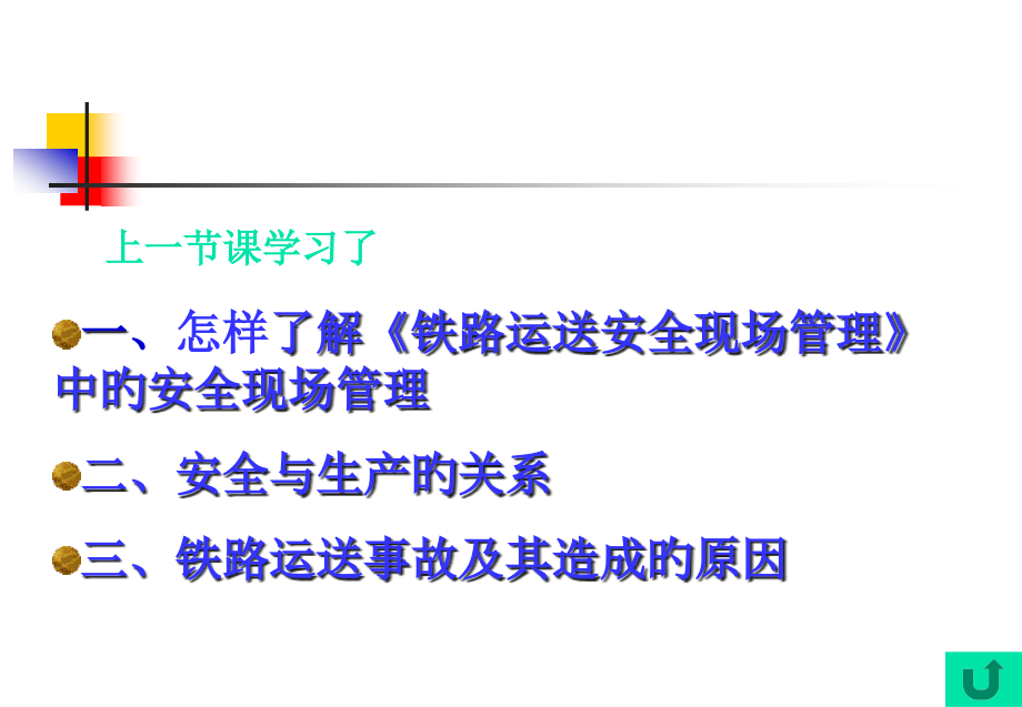 铁路运输安全现场管理.pptx_第2页