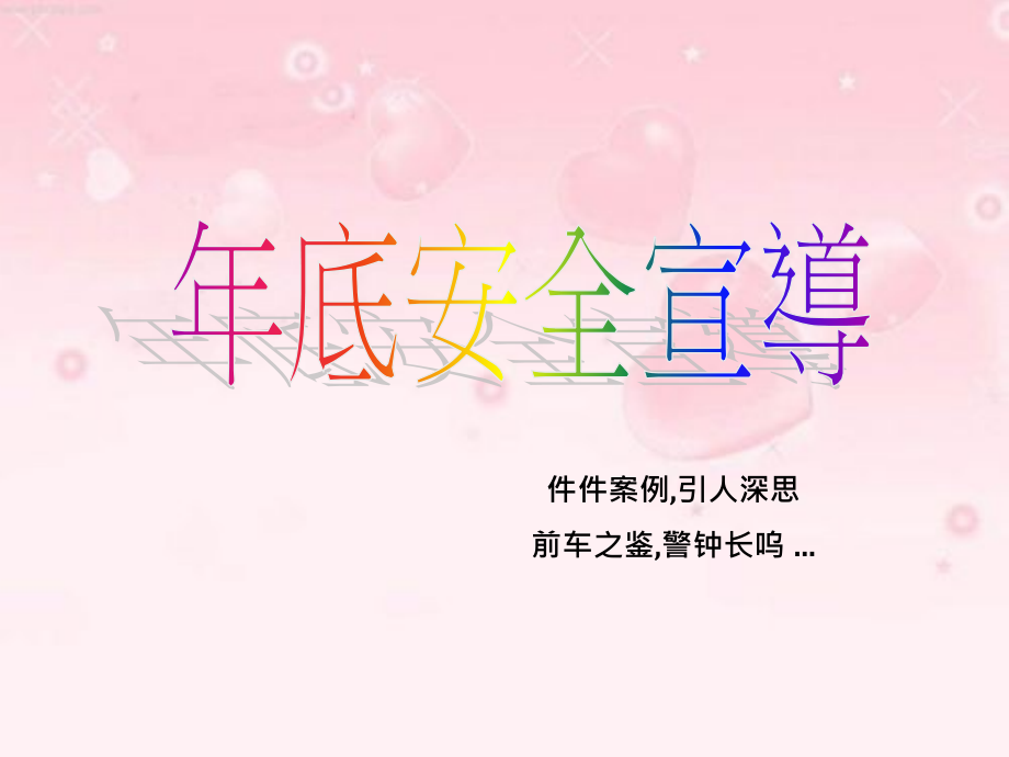 年底安全宣导.pptx_第1页