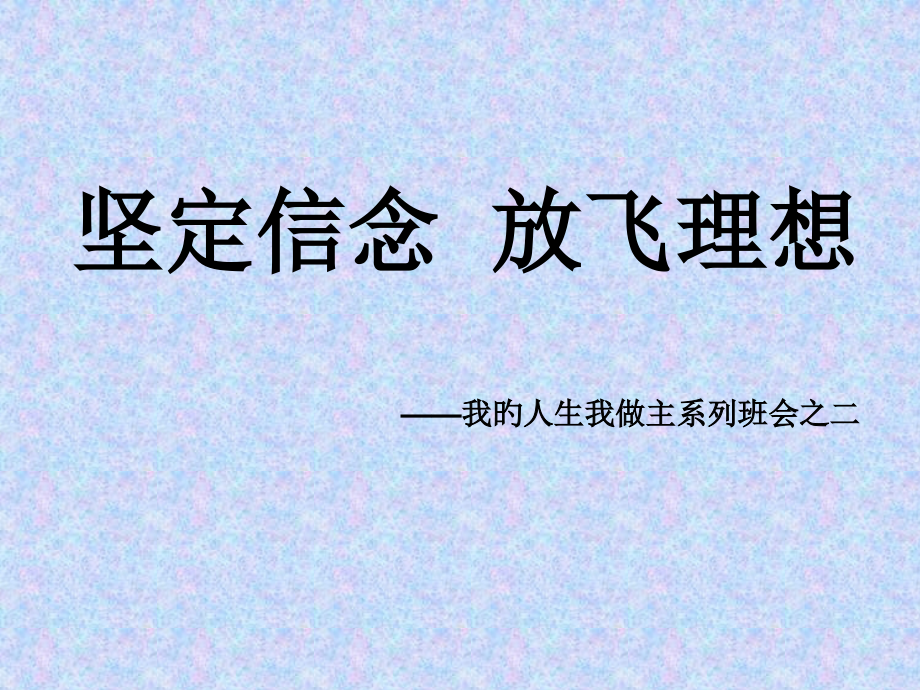 主题班会《坚定信念--放飞理想.pptx_第1页