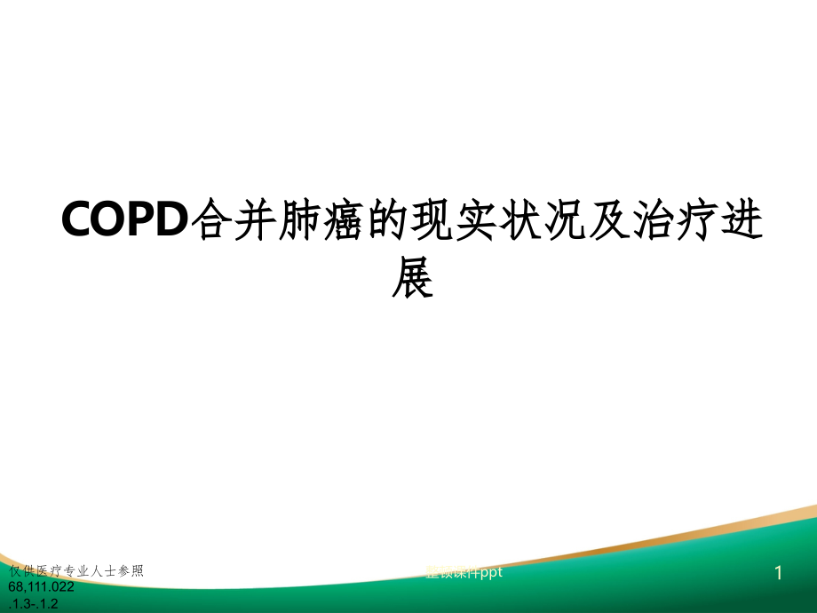 copd合并肺癌的现状及其治疗进展.pptx_第1页