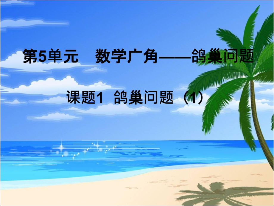 人教六年级数学下册鸽巢问题讲解.pptx_第1页