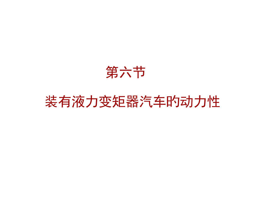 装有液力变矩器的汽车的动力性.pptx_第1页