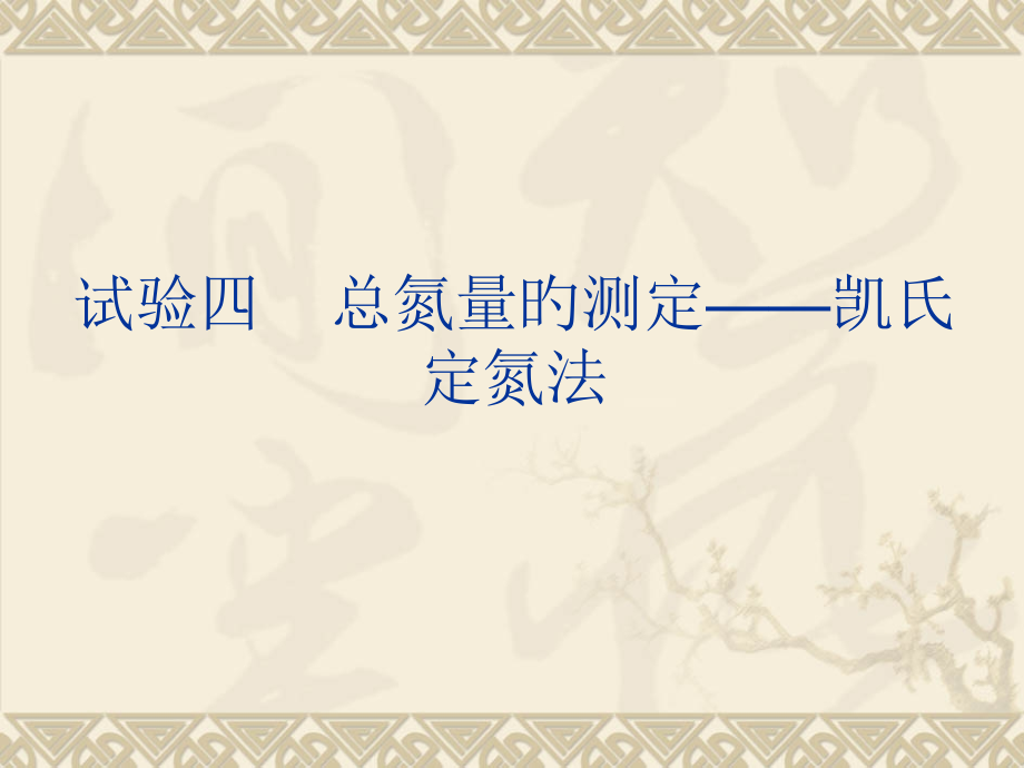 总氮量的测定凯氏定氮法.pptx_第1页