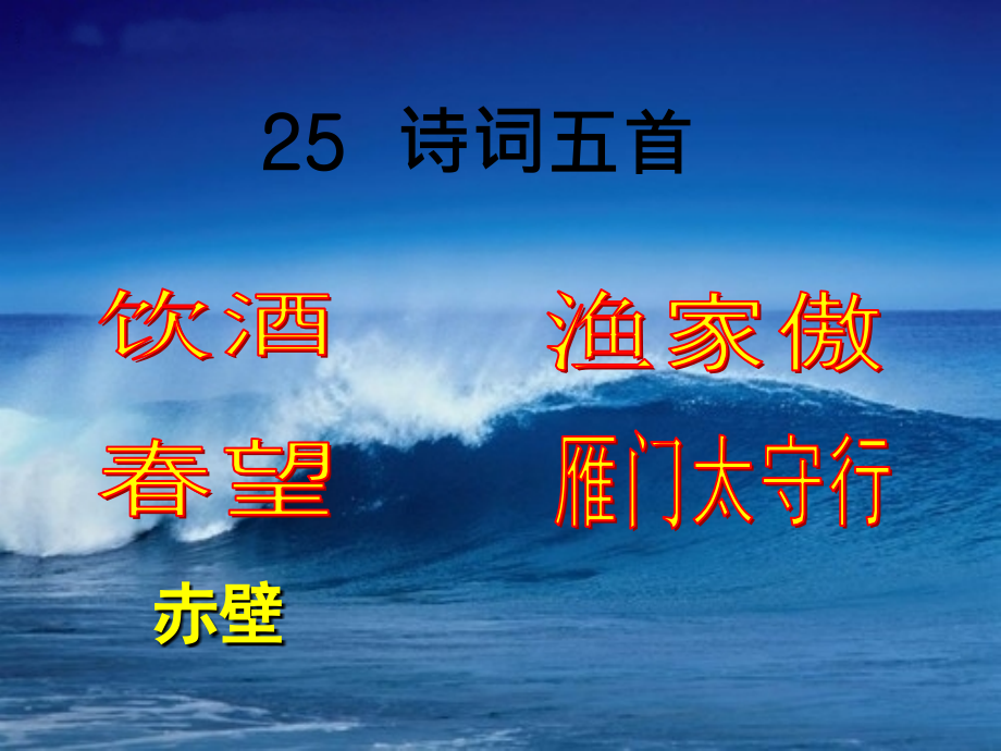 人教版八年级语文上册第25课诗词五首.ppt_第1页