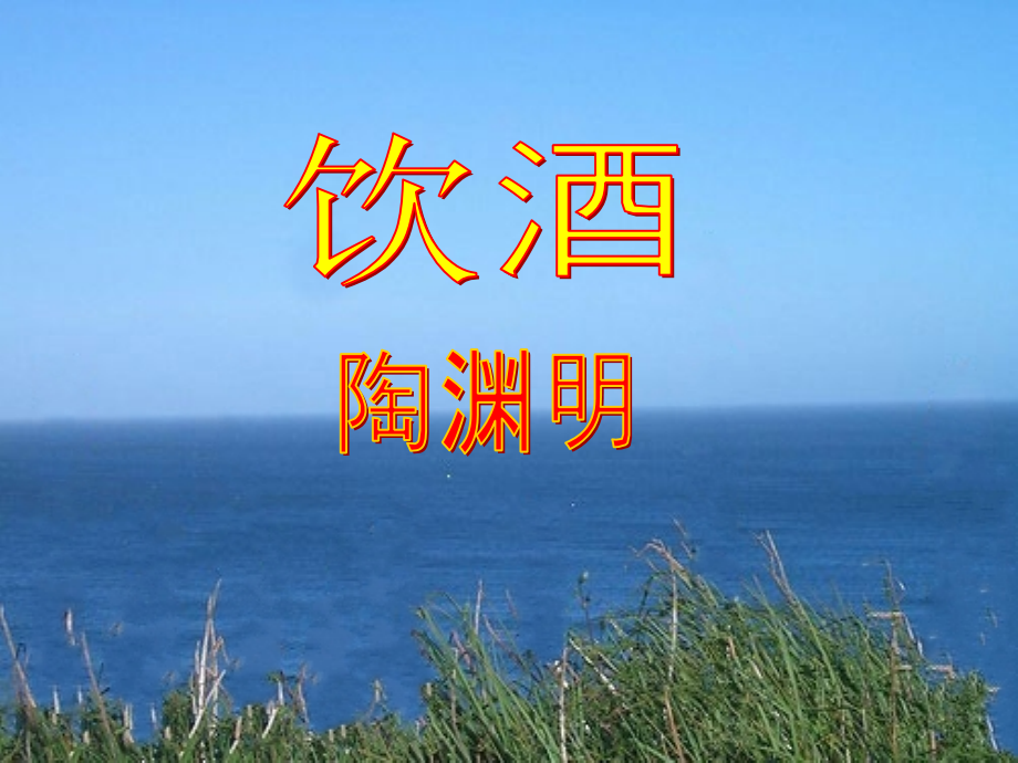 人教版八年级语文上册第25课诗词五首.ppt_第2页
