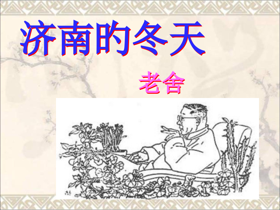 济南的冬天讲解.pptx_第1页