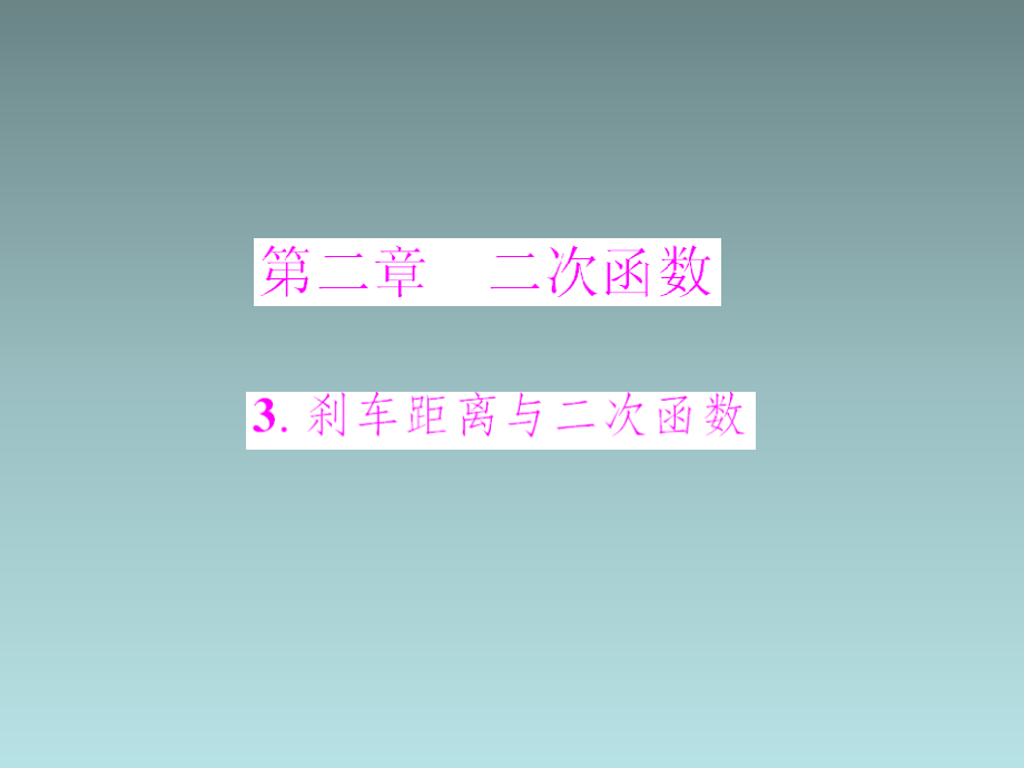 数学：第3节《刹车距离与二次函数》(北师大版九年级下).pptx_第1页