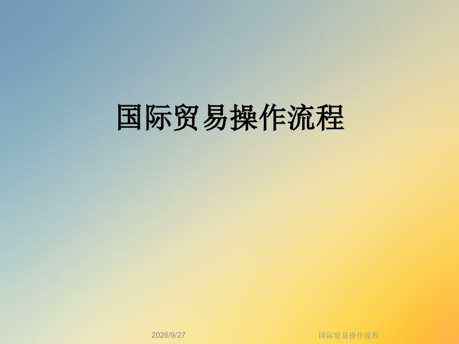 国际贸易操作流程.ppt_第1页