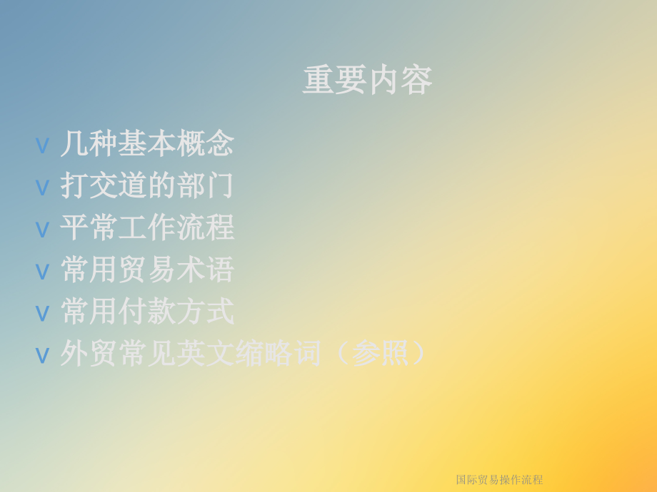 国际贸易操作流程.ppt_第2页