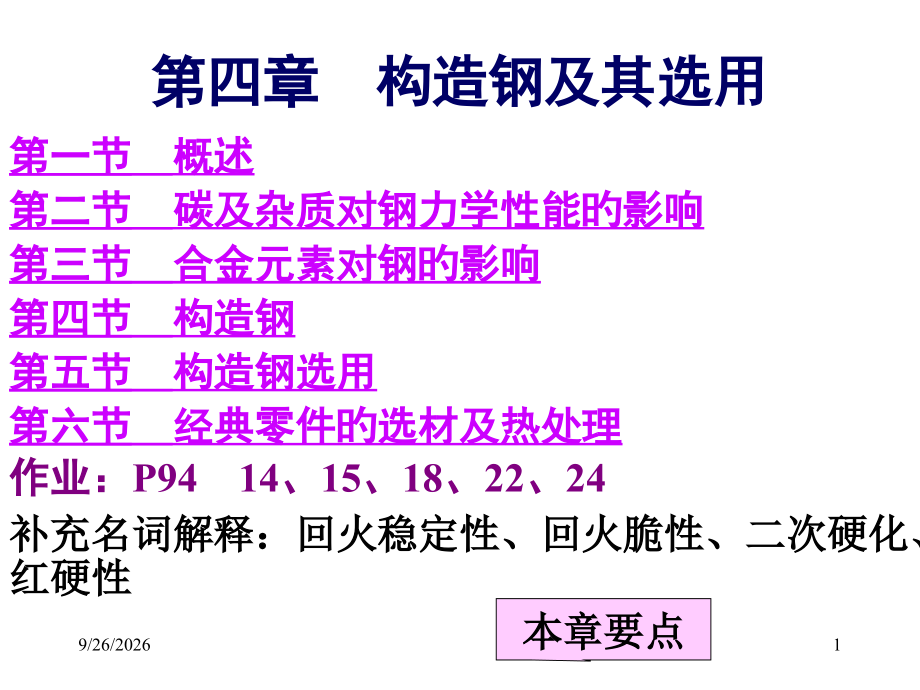 四章结构钢及其选用.pptx_第1页
