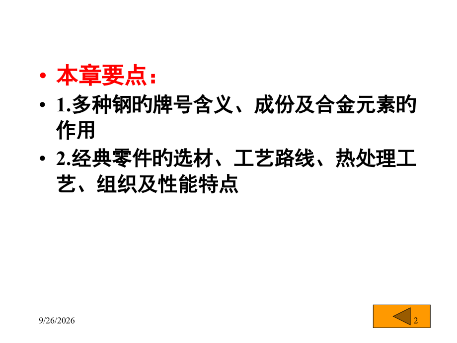 四章结构钢及其选用.pptx_第2页