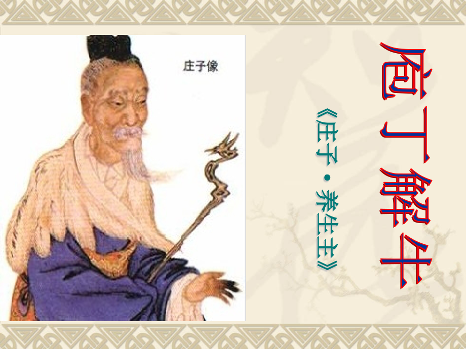 庖丁解牛新版.pptx_第1页