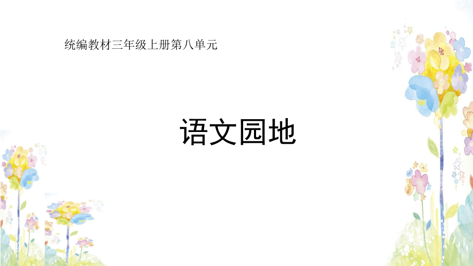 部编版语文三年级上册第八单元语文园地.pptx_第1页