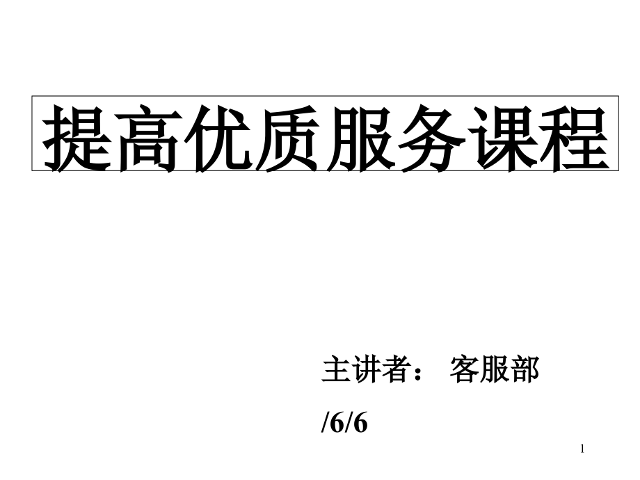 如何提升优质服务.ppt_第1页