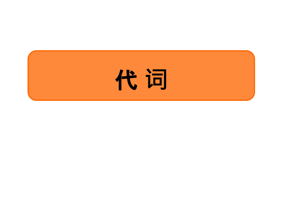 英语高考一轮复习语法-代词-精炼版.pptx_第1页