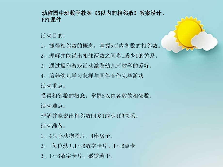 幼儿园中班数学教案《5以内的相邻数》教案设计、.pptx_第1页