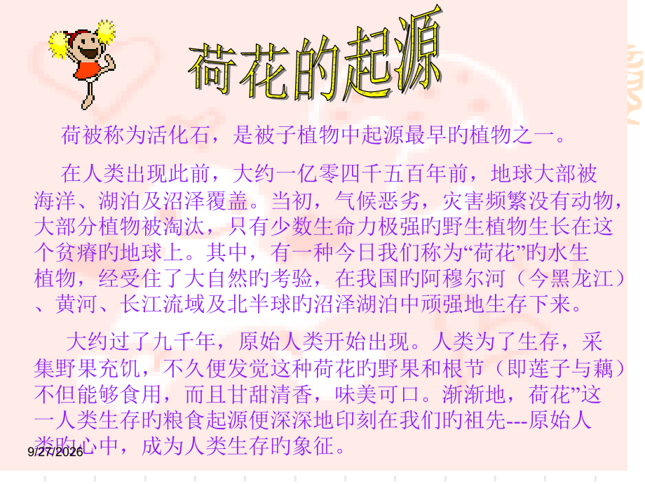 【课标版】八上《走进莲的世界》.pptx_第2页