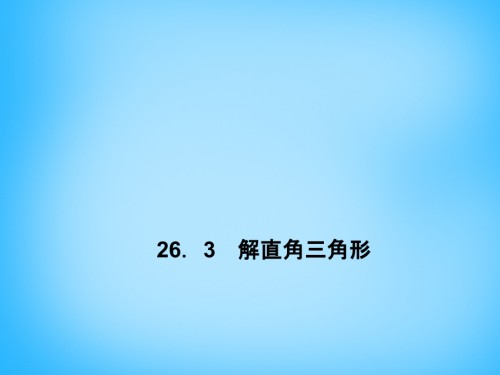 初中数学九上26.3解直角三角形示范.pptx