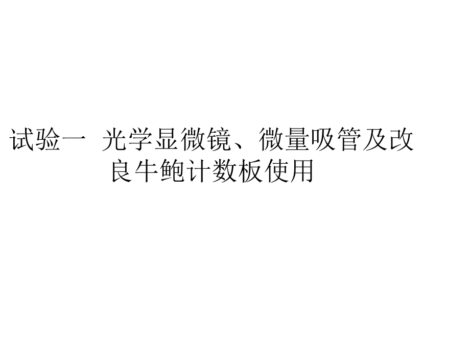 实验一光学显微镜微量吸管和改良牛鲍计数板使用.pptx_第1页