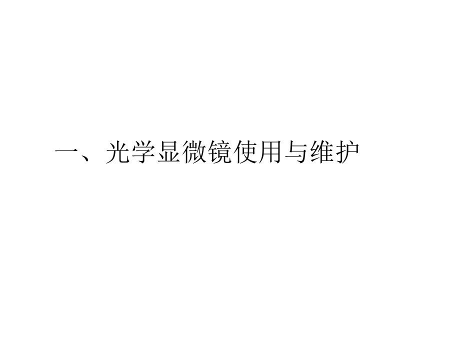 实验一光学显微镜微量吸管和改良牛鲍计数板使用.pptx_第2页