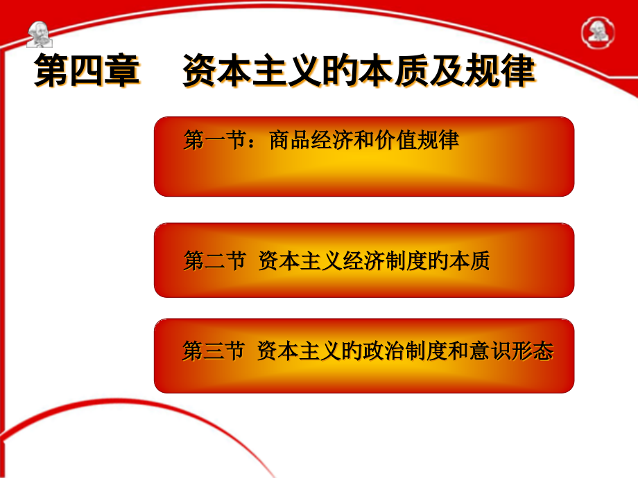 资本主义的本质和规律马克思主义基本原理概论.pptx_第1页