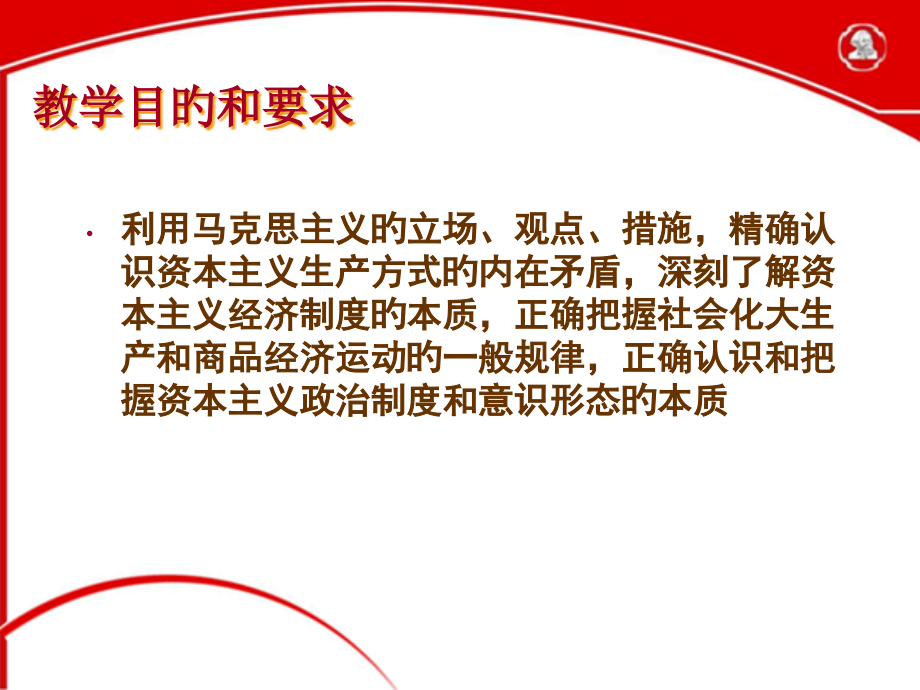 资本主义的本质和规律马克思主义基本原理概论.pptx_第2页