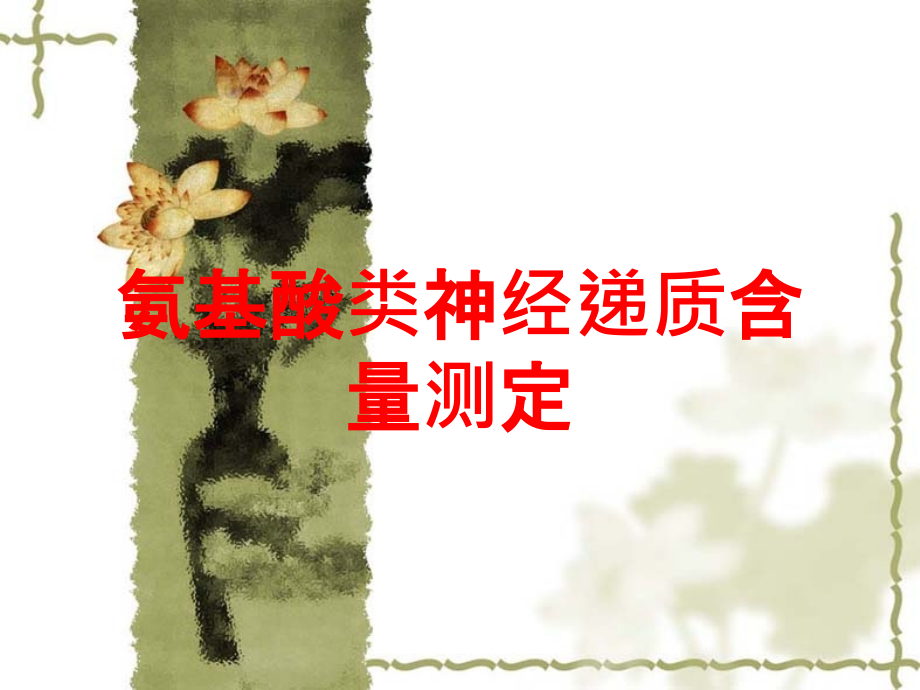 氨基酸类神经递质含量测定.ppt_第1页
