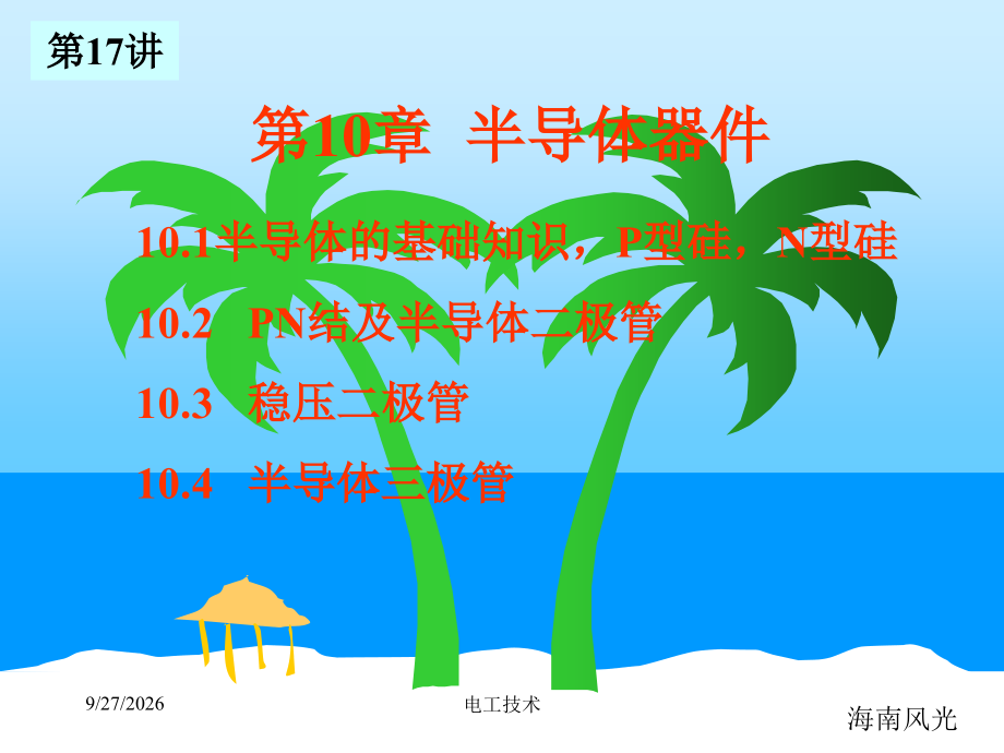 电工技术电子技术-清华-17半导体器件.pptx_第1页