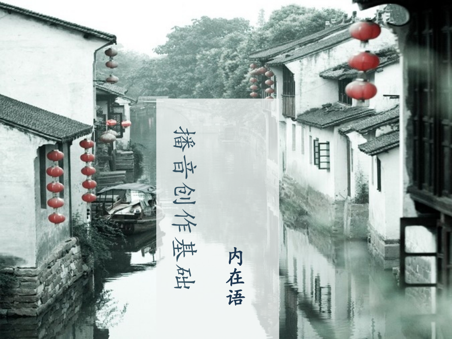 播音和主持艺术内在语.pptx_第1页