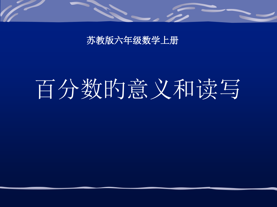 小学六年级上学期数学《百分数的意义和读写》优质课.pptx_第1页