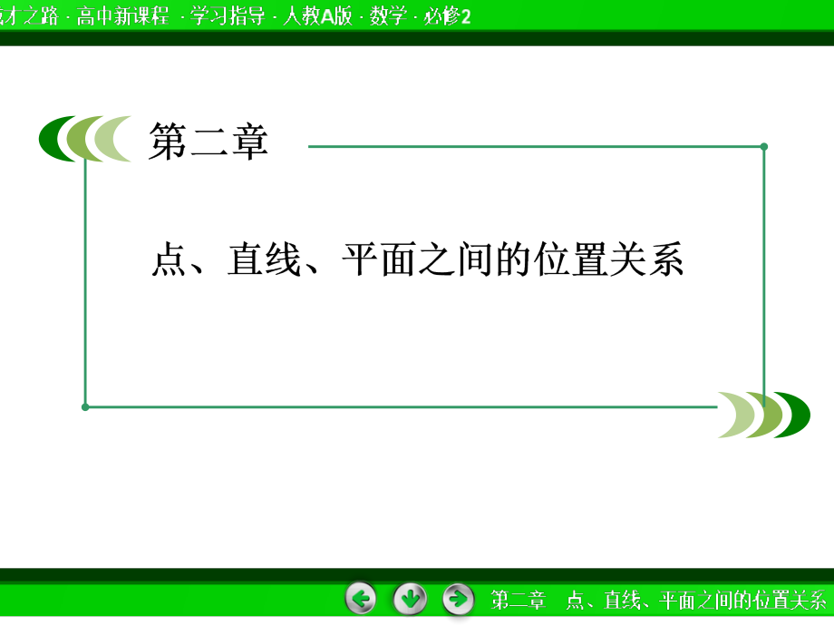 高一数学2-2-1直线与平面平行的判定.pptx_第2页
