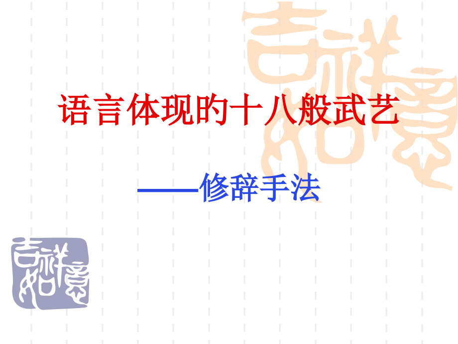 新版语言表达的十八般武艺之修辞手法.pptx_第1页