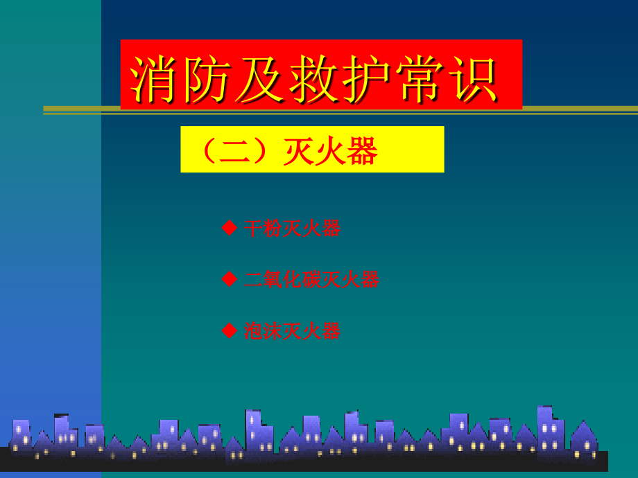 《灭火器的使用方法》.pptx_第1页
