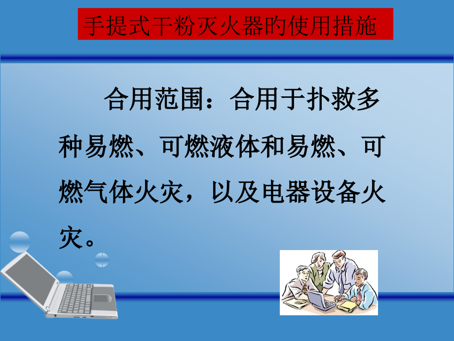 《灭火器的使用方法》.pptx_第2页