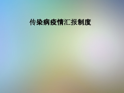 传染病疫情报告制度.pptx