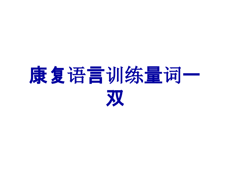 康复语言训练量词一双.ppt_第1页